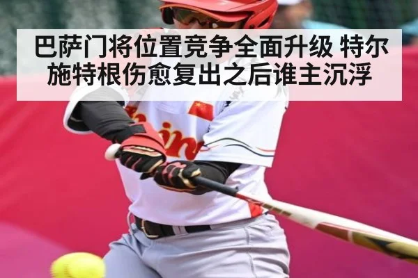 巴萨门将位置竞争全面升级 特尔施特根伤愈复出之后谁主沉浮 - kaiyun
