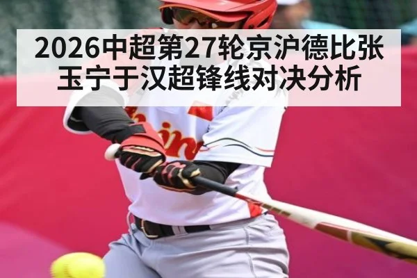 2026中超第27轮京沪德比张玉宁于汉超锋线对决分析